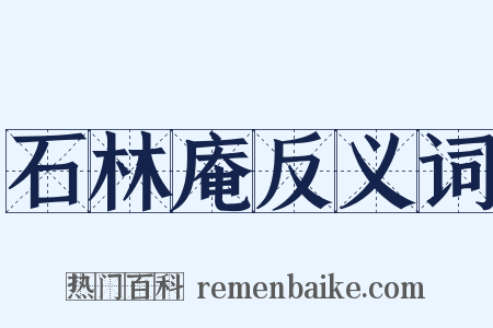 石林庵反义词是什么意思的图片